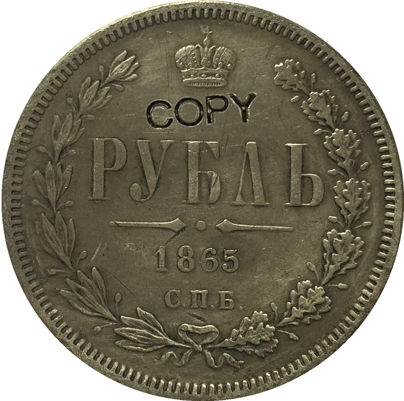 1865 Россия 1 рубль копия монет