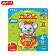 Любимая сказочка Азбукварик(Мышка-норушка