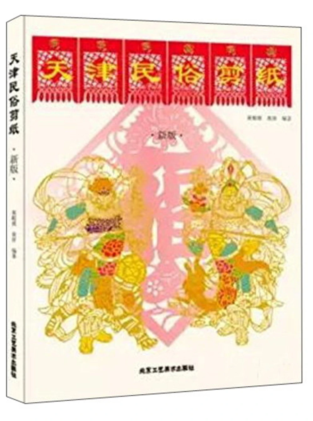 

Фольклорная вырезанная бумага Tianjin (новое издание)