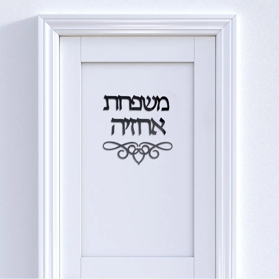 PersonalizedHomeDecorIsraelFamilyNameSignageHebrewDoorSign