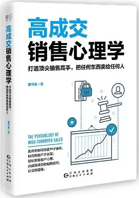 高成交销售心理学：打造顶尖销售高手，把任何东西卖给任何人