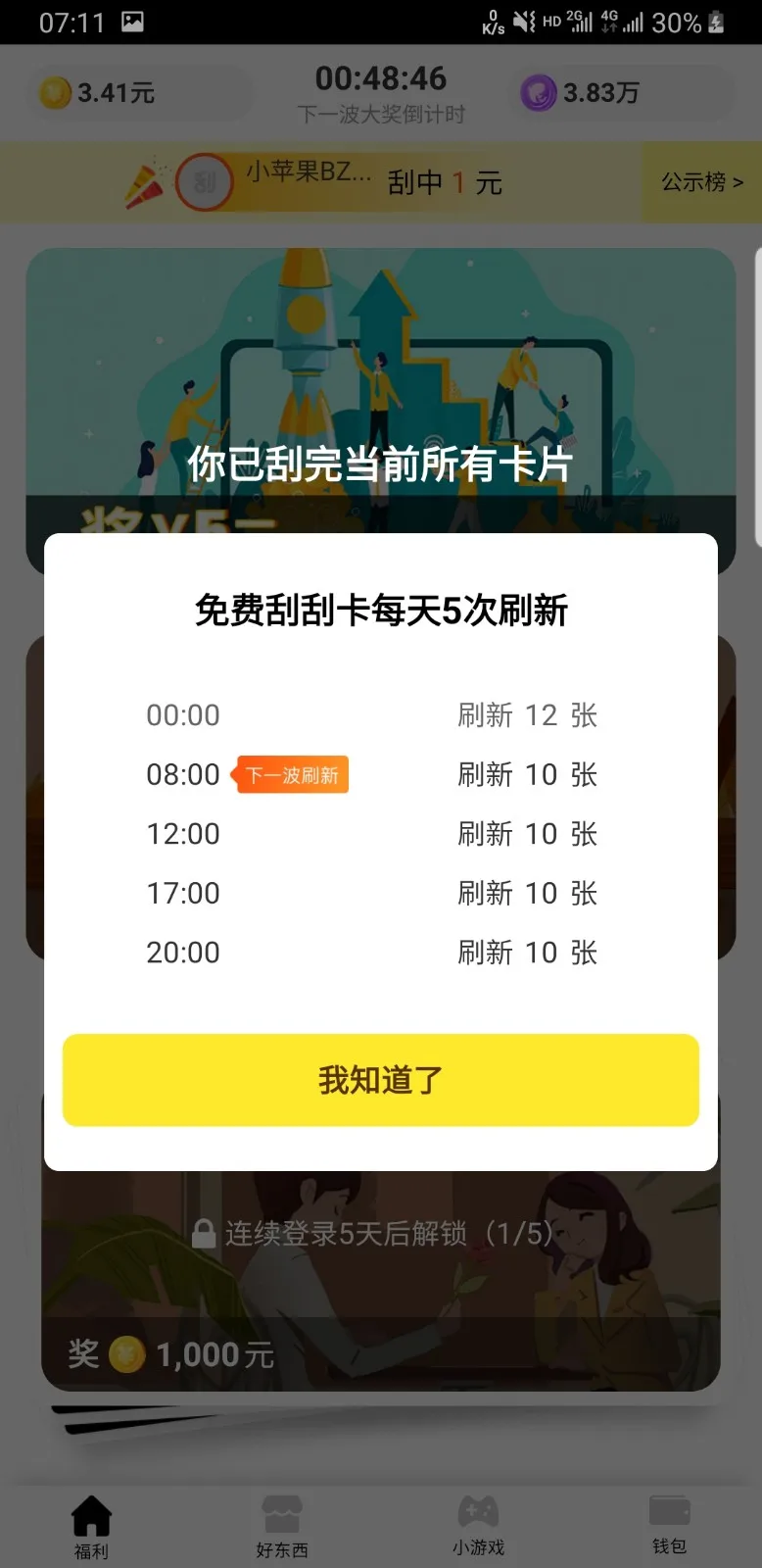 刮宝:每天刮一刮,就能刮出3元左右?插图(2) 刮宝:每天刮一刮,就能刮出3元左右?插图(2)