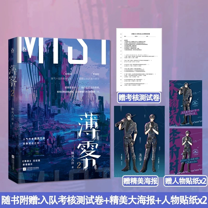 Mist (Bo Wu ) Chinese Novel 1+2 Youth Literature Campus Love Boys Novel Book