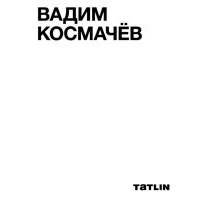 Вадим Космачёв | Канцтовары для офиса и дома