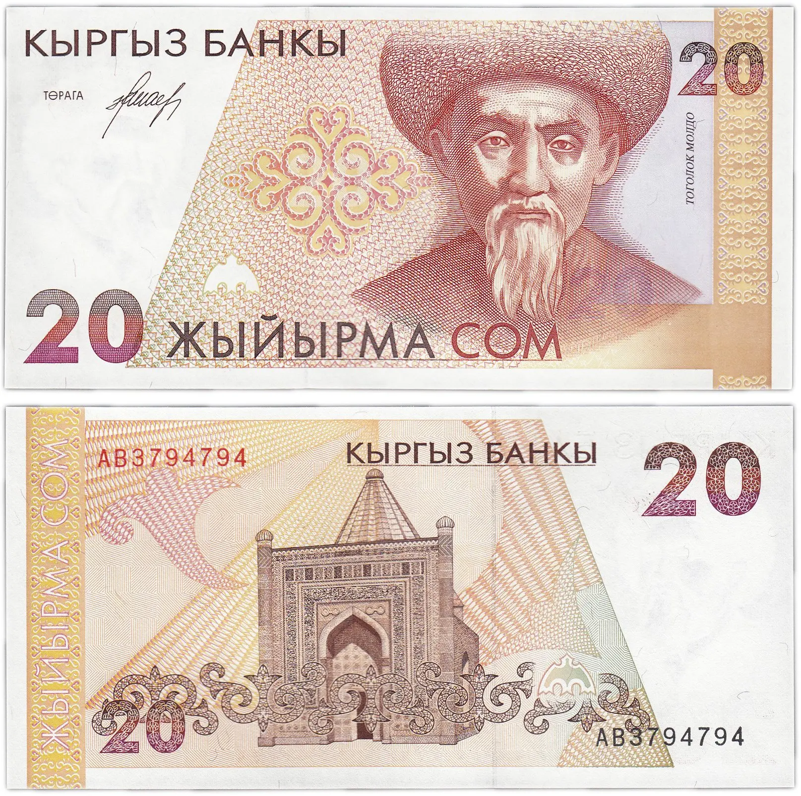 Банкнота Кыргызстан 20 сом 1994 |