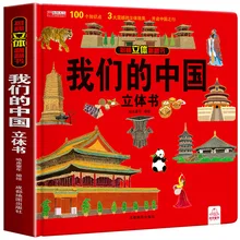 

Demystify The Three-dimensional Flip Book Our Chinese Children's Hardcover Hard-shell 3D Picture Book Chinese Geography Science