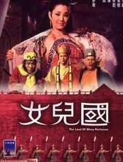女儿国