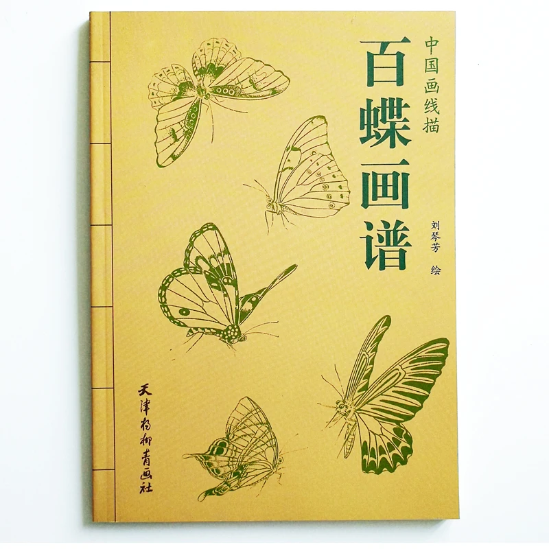 Книга для раскрашивания Сто бабочек от Liu Qinfang |