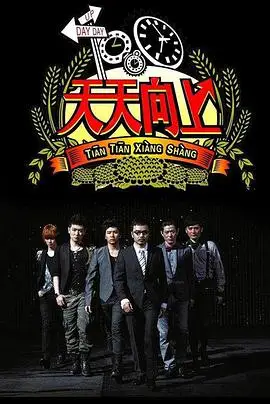 天天向上[2019]