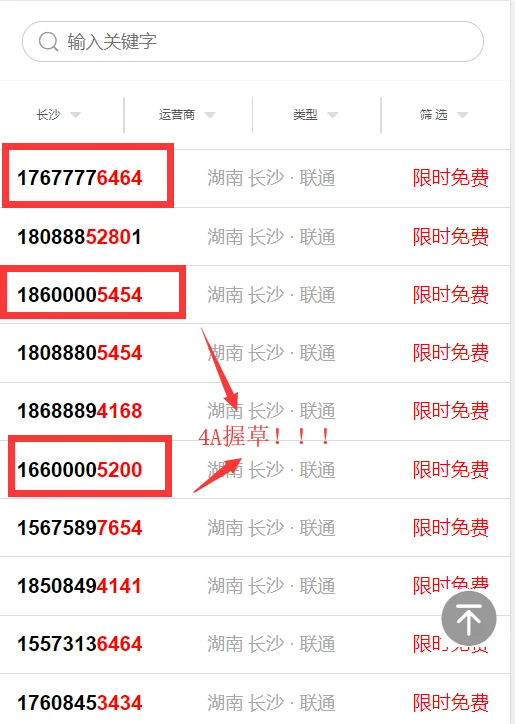 0元领5A绝版18888手机靓号