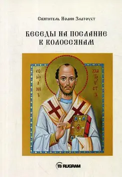 

Religion and spirituality author John златоуст conversations on the message to the colossal cover soft 16 +