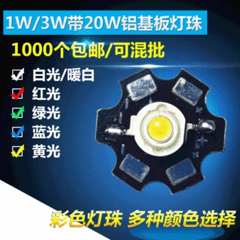 

1W/3w Highlight Aluminum Plate Imitation Lumens LED Light Emitting Diode Power Torch Led Welding Plate Lamp Beads