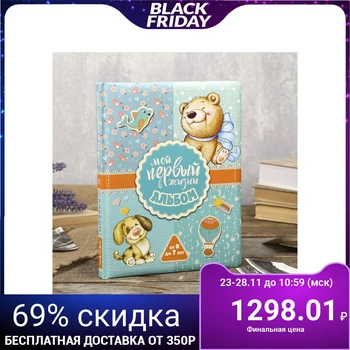 

Photo album "My first album in life (for boys)" 96 pages 4237822