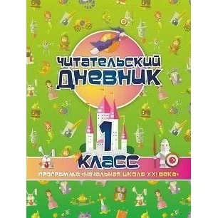 Читательский дневник: 1 класс | Канцтовары для офиса и дома