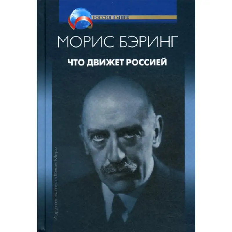 Что движет Россией Бэринг М. | Канцтовары для офиса и дома