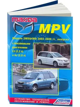 

Repair Manual, user manual for Mazda MPV. Model 2002 to 2006 year. ISBN: 5-88850-299-5