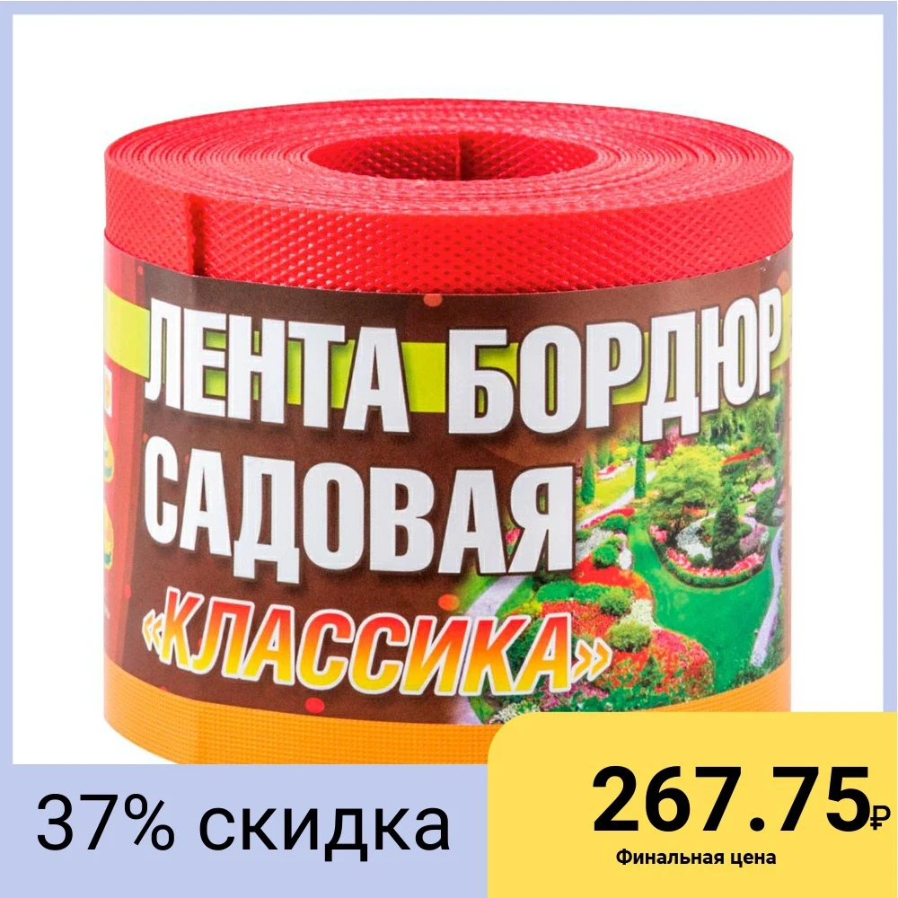 Лента бордюрная садовая &quotКлассика&quot ЭКО36ПС H=10см L=9м красные оттенки