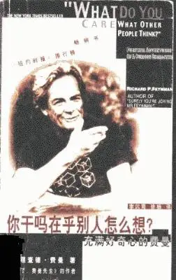 你干吗在乎别人怎么想？：充满好奇心的费曼