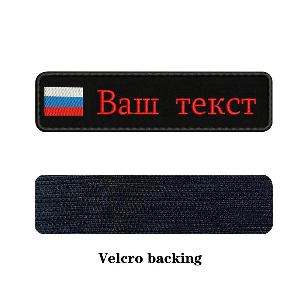 Заказная вышивка, Российский национальный флаг, заплатка с текстом 10 см* 2,5 см, значок с железом на липучке или с пришитой подложкой для одежды, рюкзака, шляпы - Цвет: red-Velcro