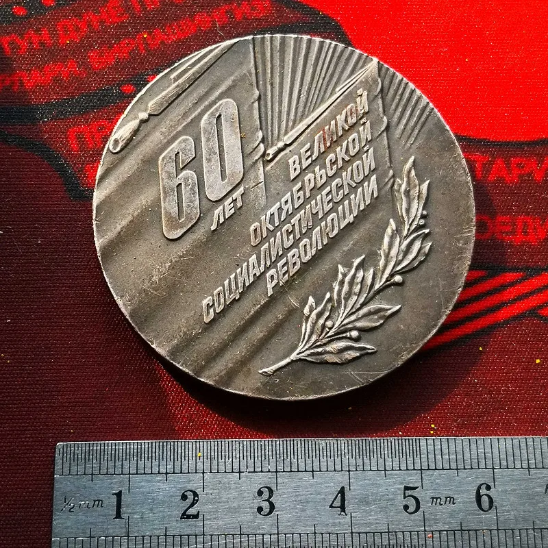 Красный октября, 60-летний юбилей СССР, медная медаль, баннер В. И. Ленин, под флагом СССР 1977-го года