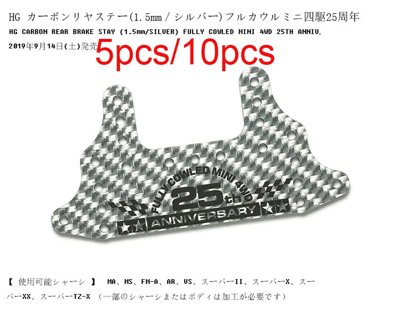 

5/10PCS 95125 1.5mm HG Carbon Fiber Rear Brake Stay 25th Anniversary Fully Cowled Lettering Reinforcing Plate Tamiya Mini 4WD