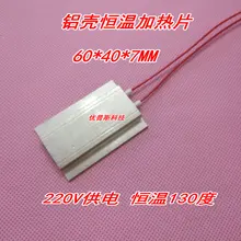 Алюминий оболочка PTC постоянный Температура нагревательная пластина нагреватель 220V 130 градусов 60*40*7 мм