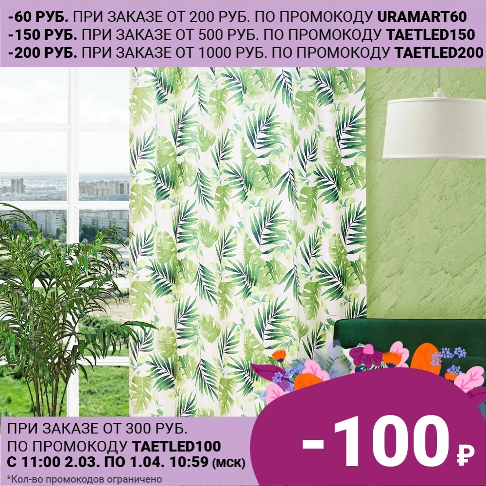 Штора с рисунком "Тропикана", P708 1849/1, 180х270 см|Занавеска| | АлиЭкспресс