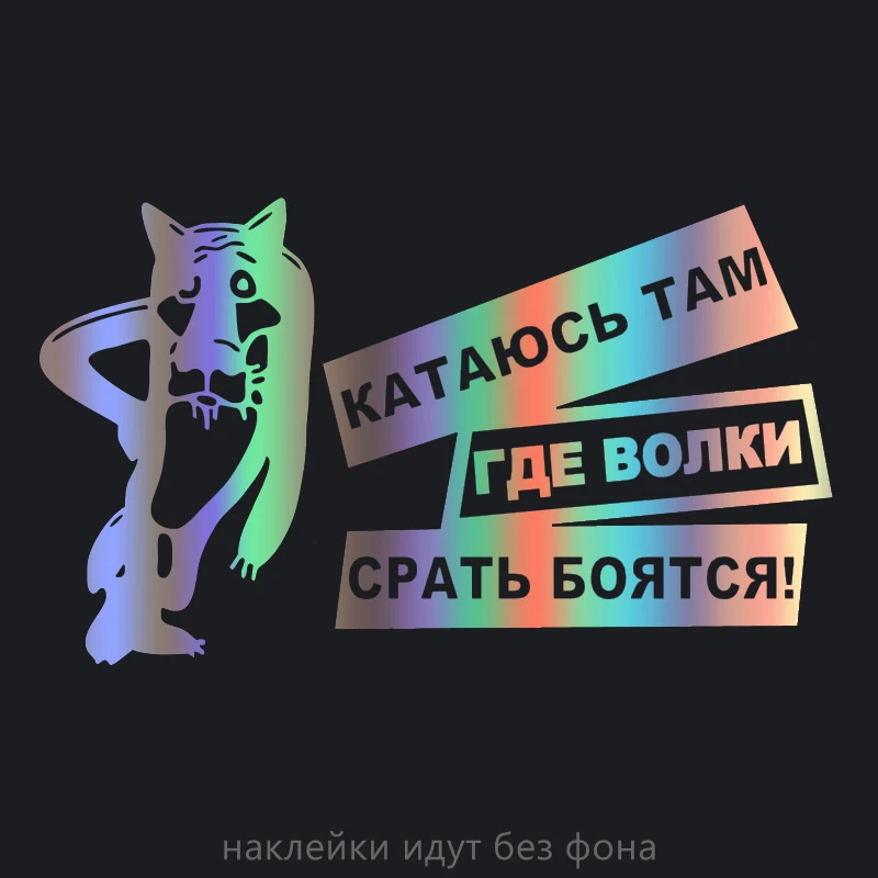 CS 713#12*20 5см наклейки на авто жил был пёс катаюсь там где волки срать бояться