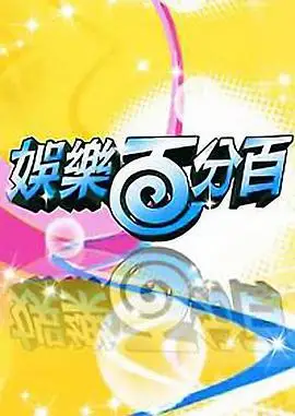 娱乐百分百[2019]