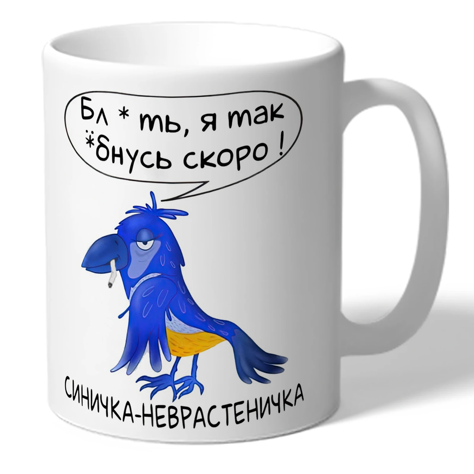 Кружка TheSuvenir &quotСиничка-неврастиничка&quot 330 мл | Дом и сад
