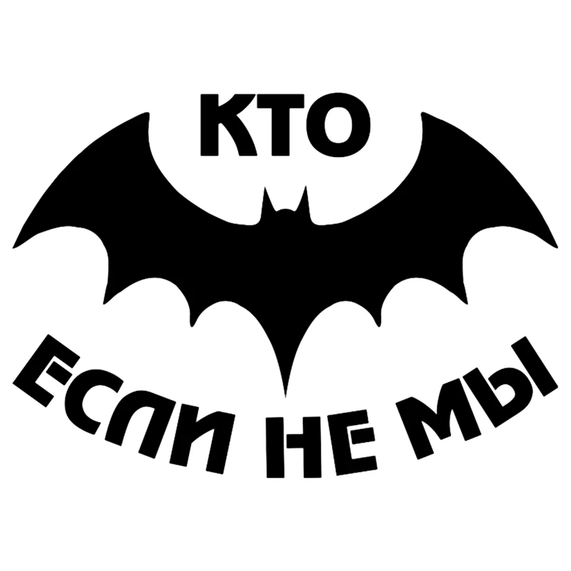 

Car Sticker Funny Bat Who Is Special Force If Not We Automobiles Motorcycles Exterior Accessories Vinyl Decal,15cm*10.6cm