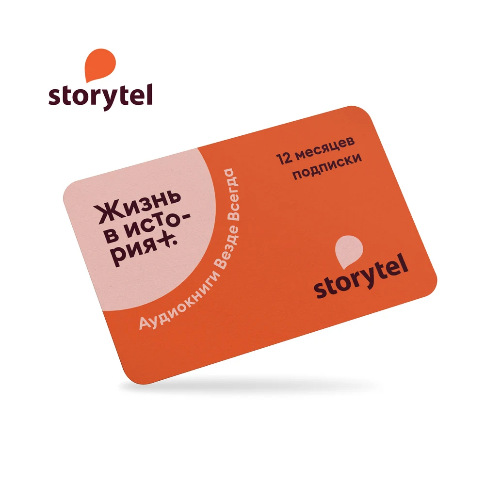 Storytel аудиокниги 12М (более 60 000 книг)|Подписки и цифровые коды| |