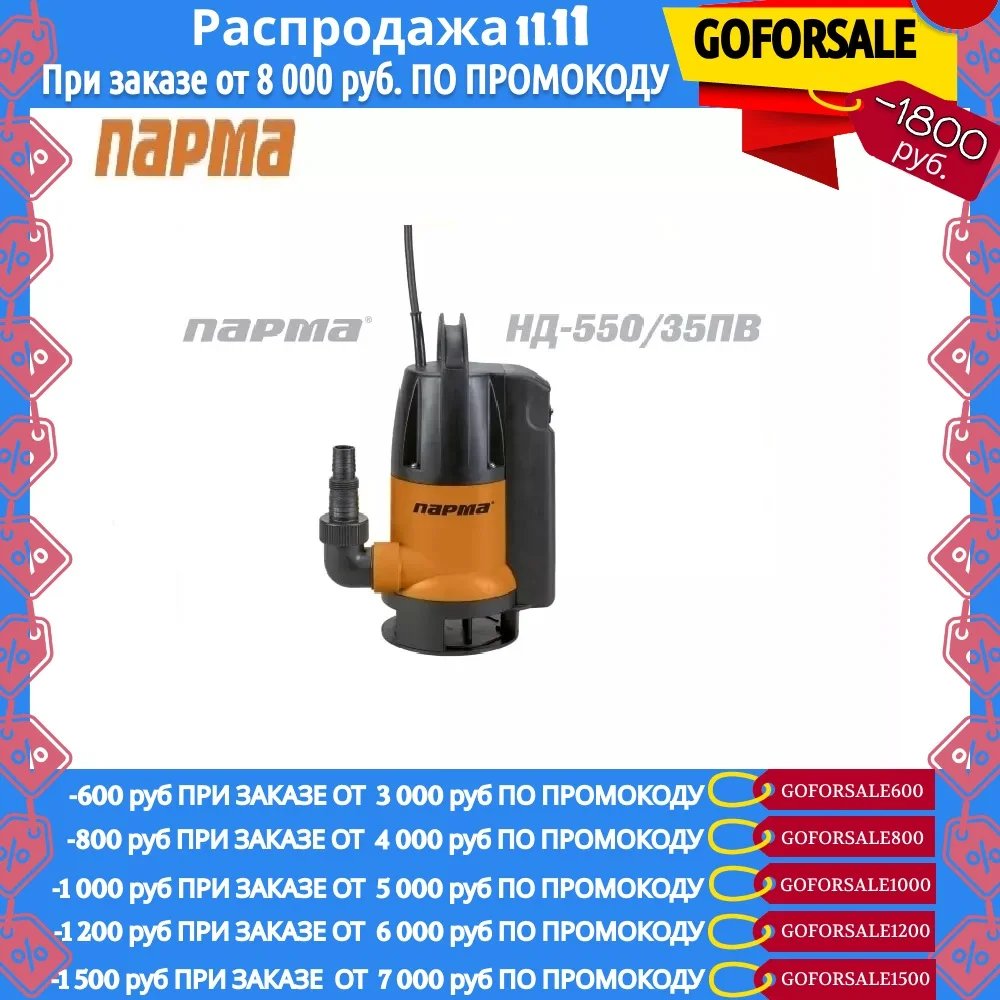 Насос дренажный PARMA ND-550/35PV | Обустройство дома