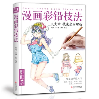 

Comic characte technique books color pencil Japanese cartoon anime drawing tutorial books