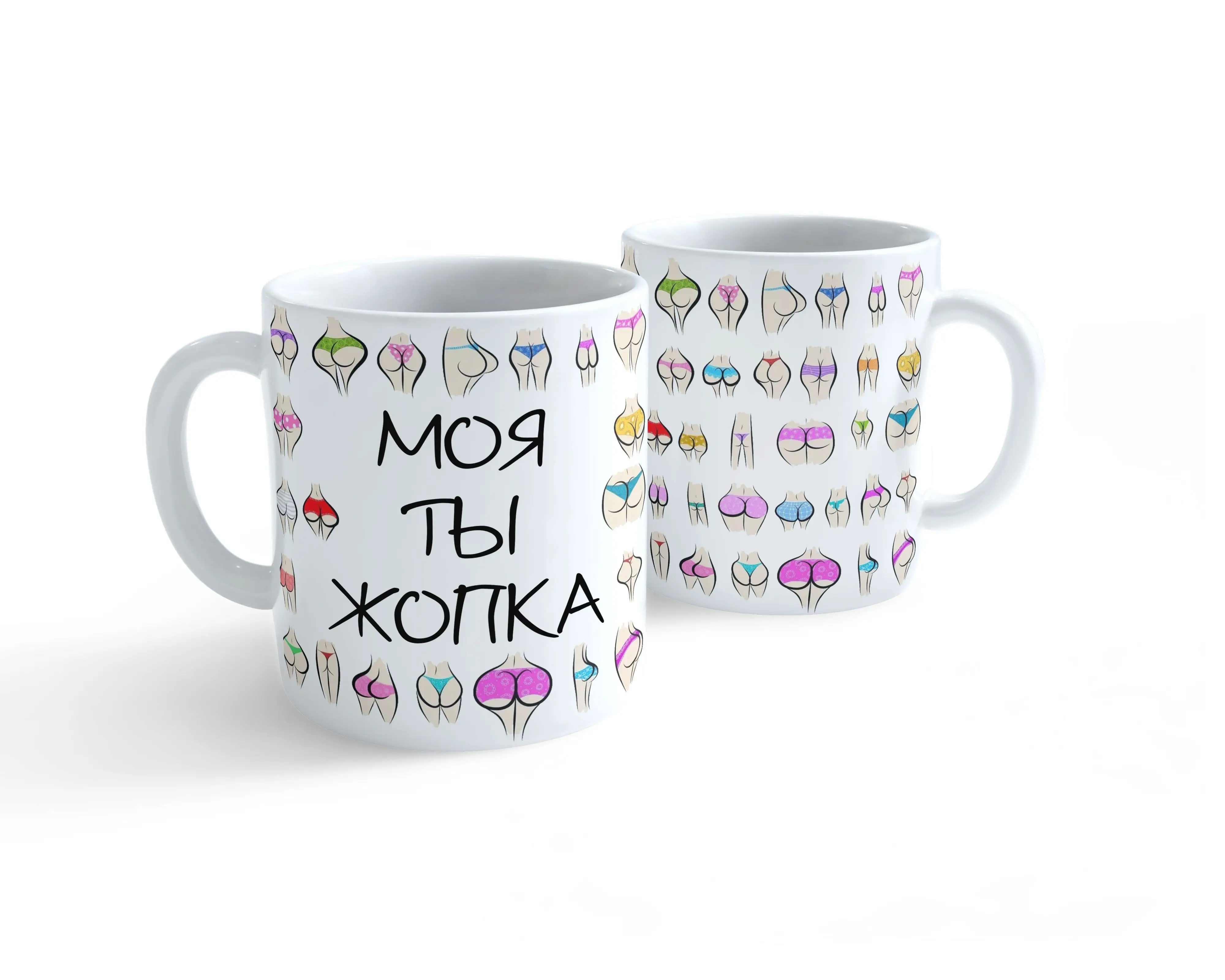 Кружка с принтом Моя ты жопка Классный подарок девушке жене подруге | Дом и сад