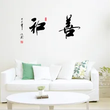 Наклейки на стену, наклейки на стену для гостиной, спальни, украшения, каллиграфия, наклейки на стену AM6019, китайская стильная наклейка