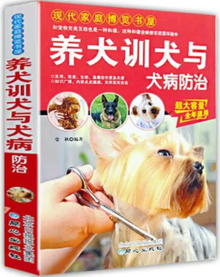 

Dog Training and Dog Disease Prevention Books Family Dog Guide Guide to Dog Training Chinese simplified 1 book 280 pages