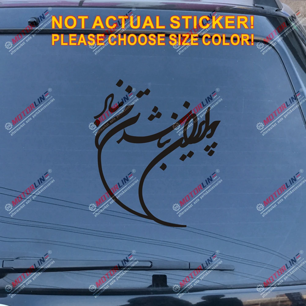 Iranian Farsi Farvahar Faravahar Iran наклейка на автомобиль винил выберите размер и цвет - Название цвета: Черный