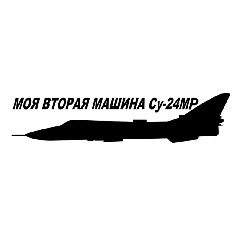 

CS-10226# MY other car is a SU-24 MR funny vinyl car sticker reflective waterproof car decal stickers on bumper rear window