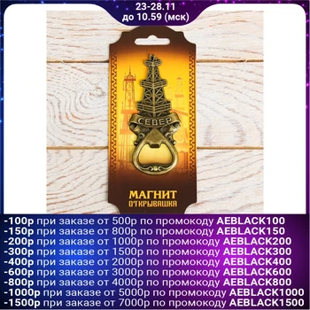 

Opener magnet "North", brass look