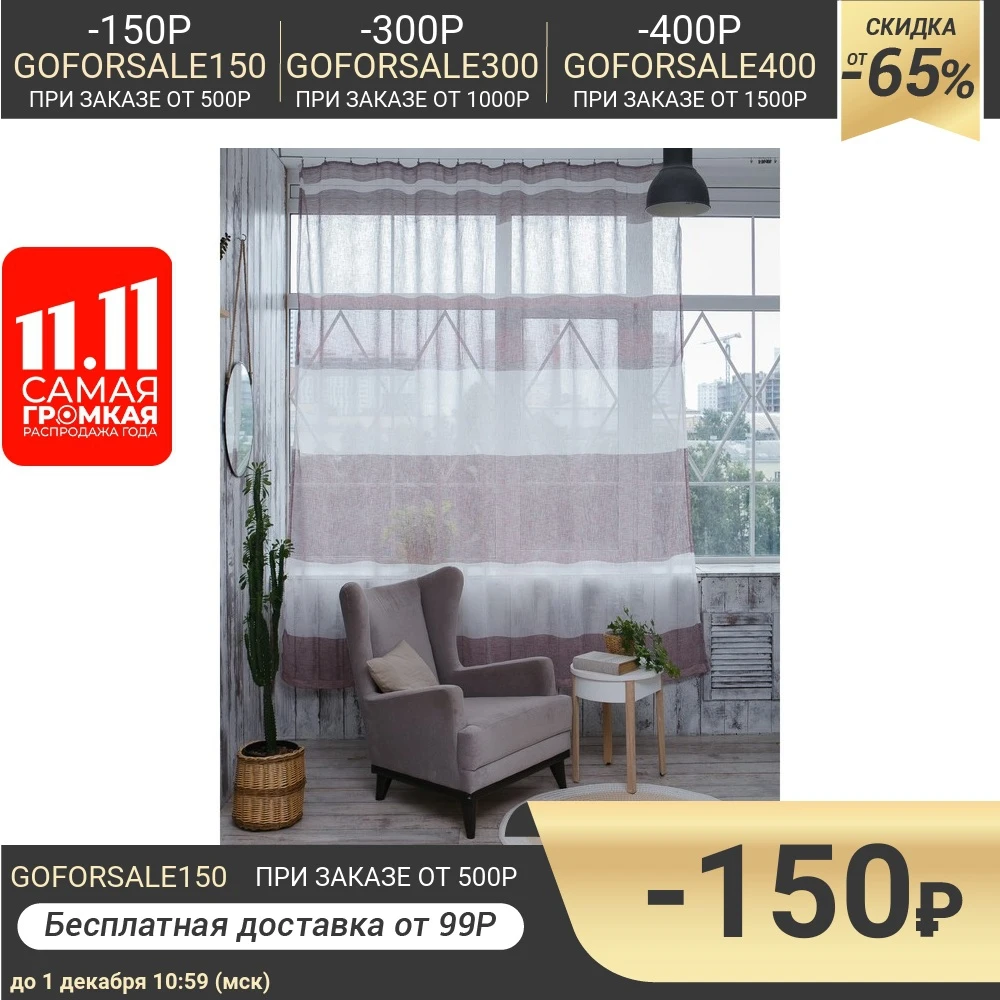 Штора портьерная Этель 135×260 см Меланж бордо б/утяжелителя 15% лён 80% хл. | Дом и сад