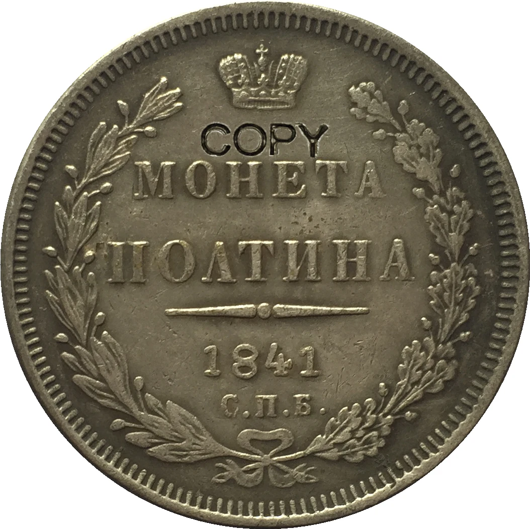 Копия российских рублейских монет 1841 | Дом и сад