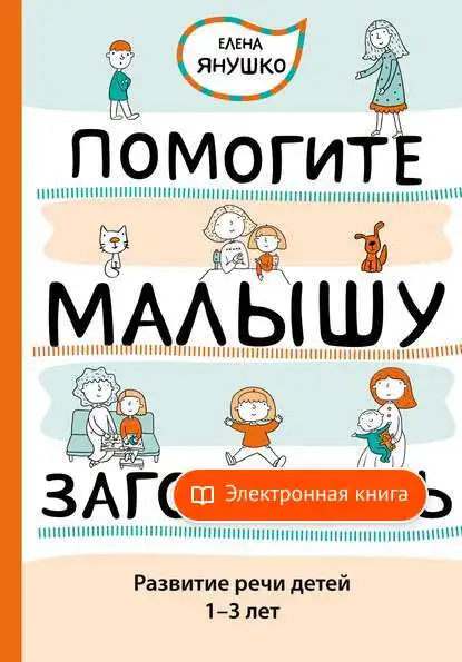 Помогите малышу заговорить. Развитие речи детей 1–3 лет Елены Янушко в форматe pdf -