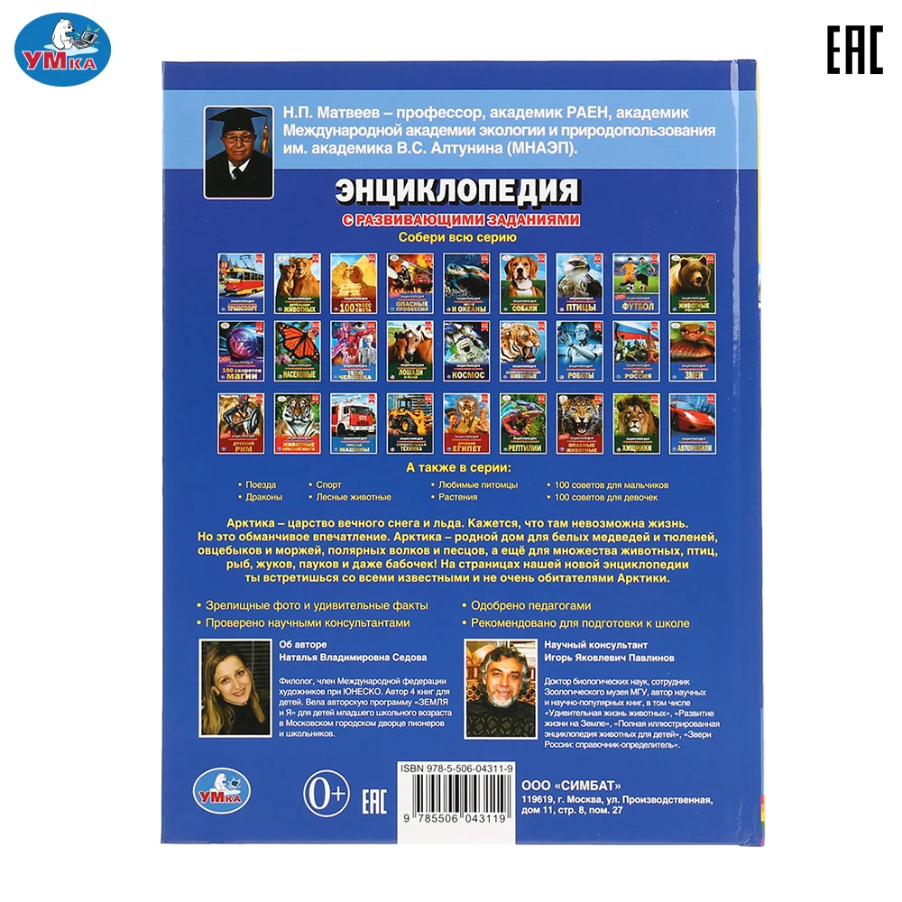 Энциклопедия Умка Животные Арктики (с развивающими заданиями) твердый переплет