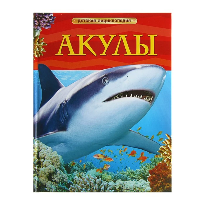 Детская энциклопедия Акулы | Игрушки и хобби