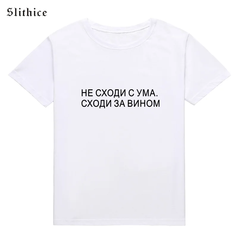 Slithice не злите получите немного вина модная русская надпись Футболка Топ Женская