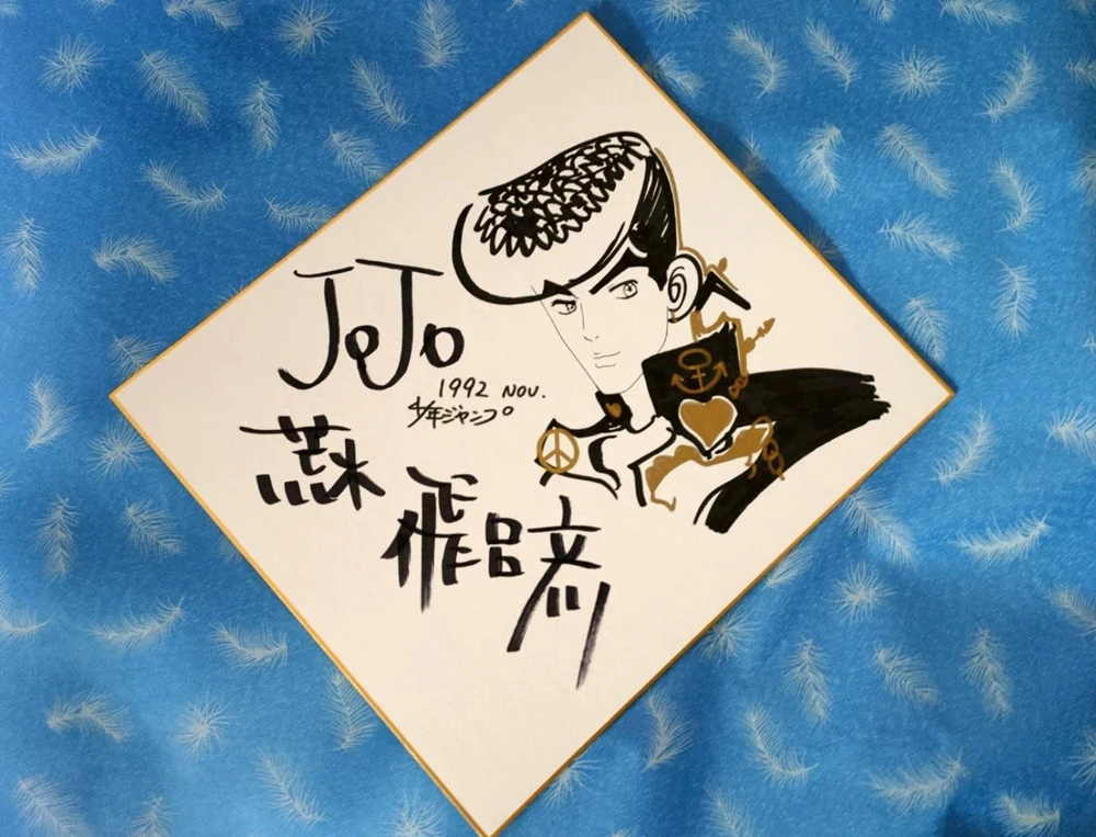 荒木飞吕彦 签名色纸 拍卖拍摄 1016202006