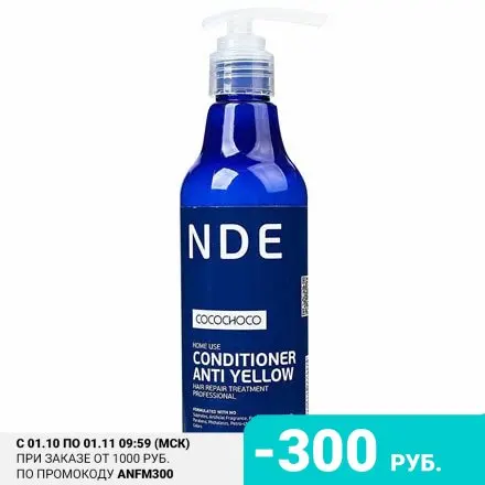 CocoChoco Кондиционер для волос Blond Anti Yellow 250 мл | Красота и здоровье