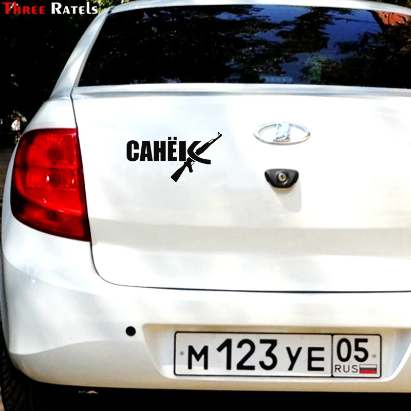 Three Ratels TZ 1235 12*22.9см 1 4 шт санек санёк ак 47 имя александр виниловые наклейки на авто