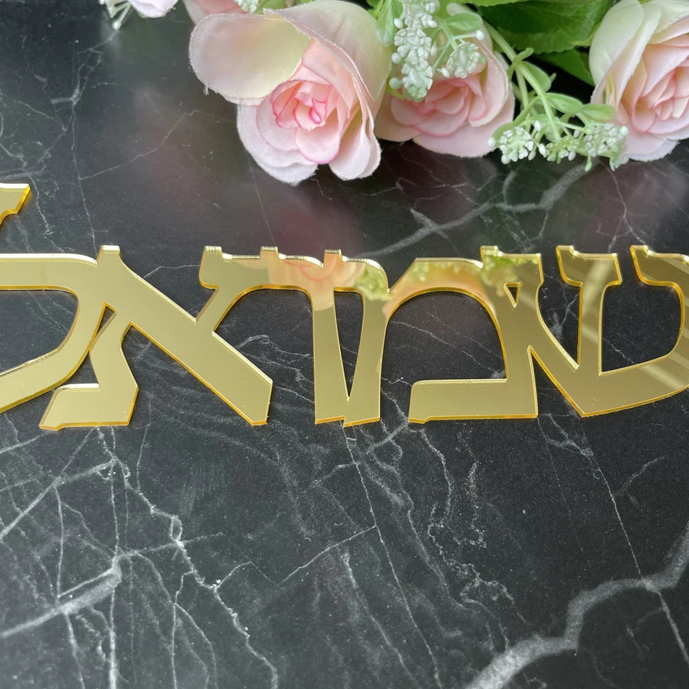 Hebrew Personalized Wooden Mirror Rose Gold Name Sign Large Size